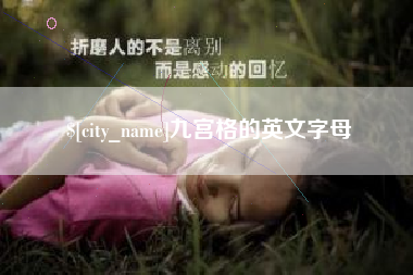 赵县九宫格的英文字母