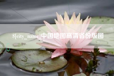 赵县中国地图高清省份版图