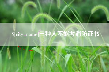 赵县三种人不能考消防证书
