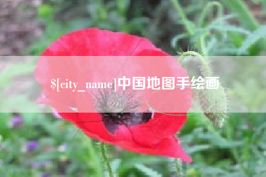 赵县中国地图手绘画
